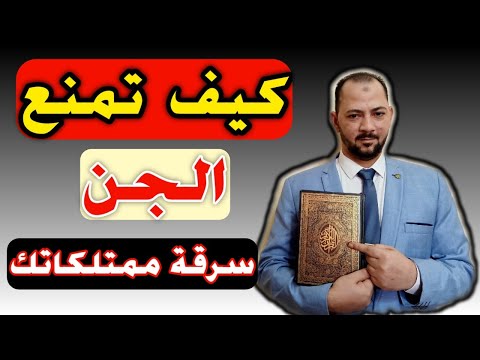 سرقة المال والذهب من الجن طريقة مجربة تمنع الجن من سرقتك