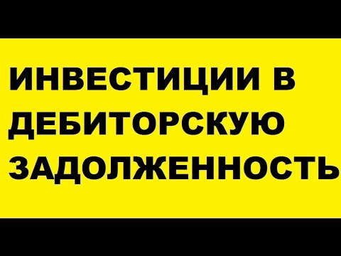 ИНВЕСТИЦИИ В ДЕБИТОРСКУЮ