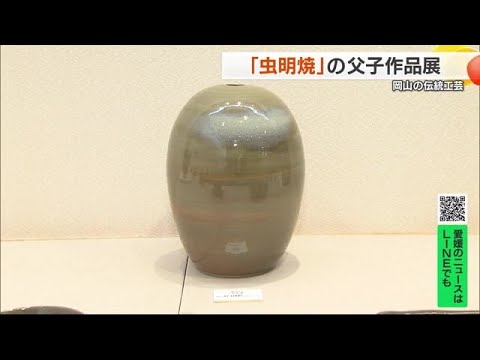 岡山の伝統工芸「虫明焼」黒井千左・博史父子展 松山のデパートで開催