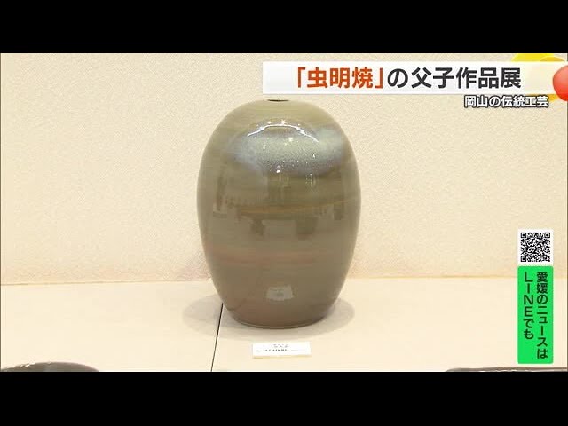 岡山の伝統工芸「虫明焼」黒井千左・博史父子展 松山のデパートで開催