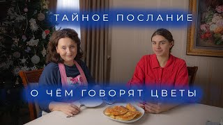 Тайное послание I О чём говорят Цветы