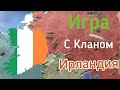Игра с Кланом | Ирландия #2
