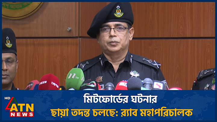 মিটফোর্ডের ঘটনার ছায়া তদন্ত চলছে: র‍্যাব মহাপরিচালক | Rab Briefing | ATN News