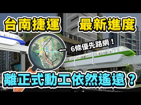 台南第一條捷運何時通車？2023年古都台南捷運進度懶人包！做為觀光大城，遊客何時才能坐捷運遊台南呢？｜台灣解碼中