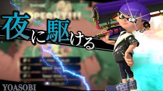 【最恐】最強カーボン使いによる世界一爽快なキル集×夜に駆ける【スプラトゥーン3】【スプラキル集】【YOASOBI】