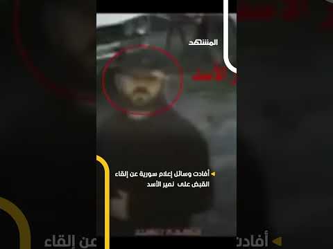 إلقاء القبض على نمير الأسد ابن عم الرئيس السوري السابق بشار الأسد اخبار المشهد