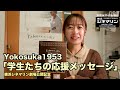 映画「Yokosuka1953」横浜シネマリン公開　学生たちの応援メッセージ