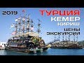 Турция-Кемер-Кириш-2019 (цены, экскурсии)
