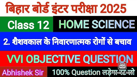 Class 12th Home Science Chapter 2 Objective Question | शैशवकाल के निवारणात्मक रोगों से बचाव Class 12