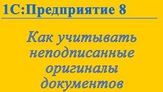 картинка: Учет неподписанных документов в 1С:Предприятие 8.3