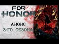 For Honor - Анонс 3-го сезона "Resistance" / Новая броня арамуши / Новая карта / Battle Pass