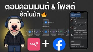 สอนสร้างบอทตอบคอมเมนต์ Facebook และโพสต์อัตโนมัติ ด้วย n8n (ฉบับจับมือทำ) screenshot 2