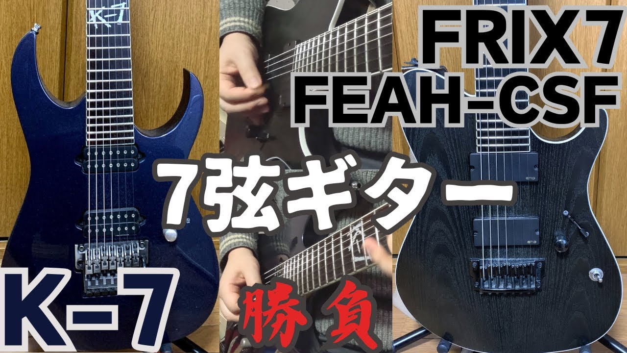 Ibanez K-7 vs FRIX7 FEAH-CSF 7弦ギター弾き比べてみた！！ - YouTube