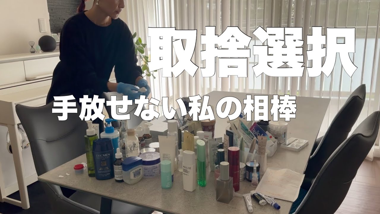 【整える】洗面所の捨て活/コスメの取捨選択/私の手放せない相棒