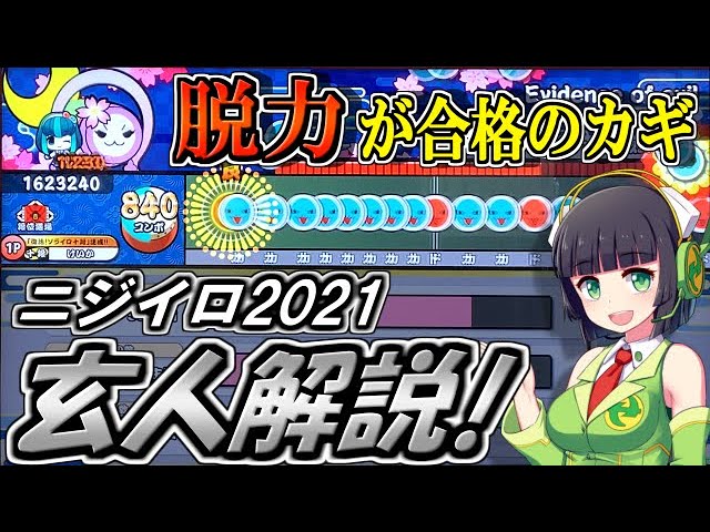 ニジイロ2021玄人を徹底解説！！【段位道場】【太鼓の達人】【京町セイカ】【ボイスロイド実況・攻略】