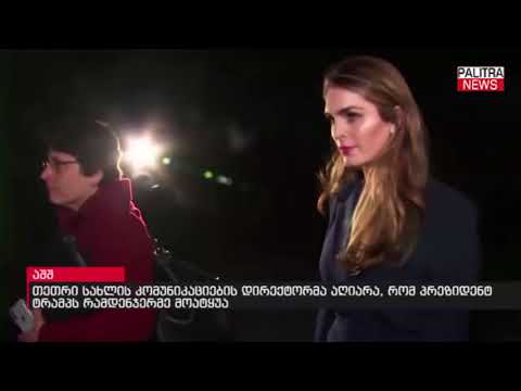 თეთრი სახლის კომუნიკაციების დირექტორმა აღიარა, რომ პრეზიდენტ ტრამპს რამდენჯერმე მოატყუა