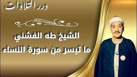 الشيخ طه الفشني ما تيسر من سورة النساء