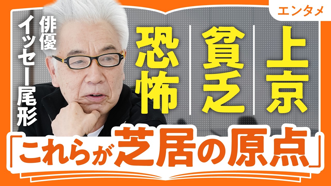 【イッセー尾形「一人」を極める人生】上京・貧乏・触れ合う恐怖が「芝居の原点」／「お客の想像力」をあてにする／ドイツで難儀した「親父」の演技／19歳、青春のどん詰まり期（第1回/全2回）