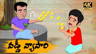 Telugu Stories వడ్డీ వ్యాపారి - OBS S1:E50 - Telugu Moral Stories -Neethi Kathalu - Old Book Stories