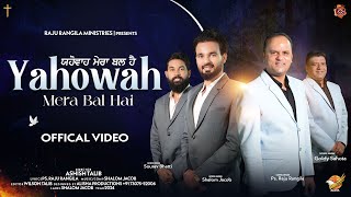 Yahowah Mera Bal Hai | Raju Rangila | Shalom Jacob | Goldy Sahota | Sourav Bhatti | New Masih Song |