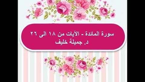 (#6) د. جميلة خليف - سورة المائدة - الآية ١٨ إلى ٢٦