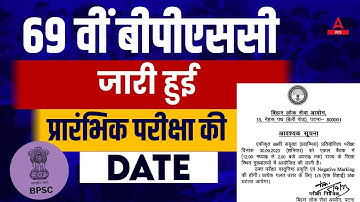 69th BPSC Pre Exam Date 2023 OUT | Bihar PCS Prelims Exam Date | BPSC Admit Card
