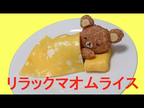 Rilakkuma Omurice リラックマオムライスを簡単に作ってみた Youtube