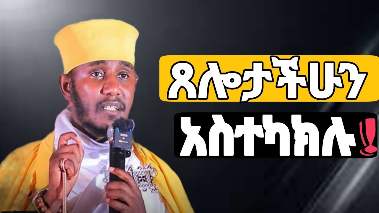 🛑'እንዲህ ብላችሁ ምትጸልዩ ከሆነ አስተካክሉ'||🛑አባ ገብረኪዳን 