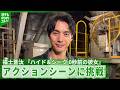 【福士蒼汰】　アクションに挑戦　こだわりは「キレのある動き」　ドラマ『ハイド＆シーク 0秒前の彼女』