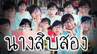 เล่าเรื่อง: นางสิบสอง | Point of View