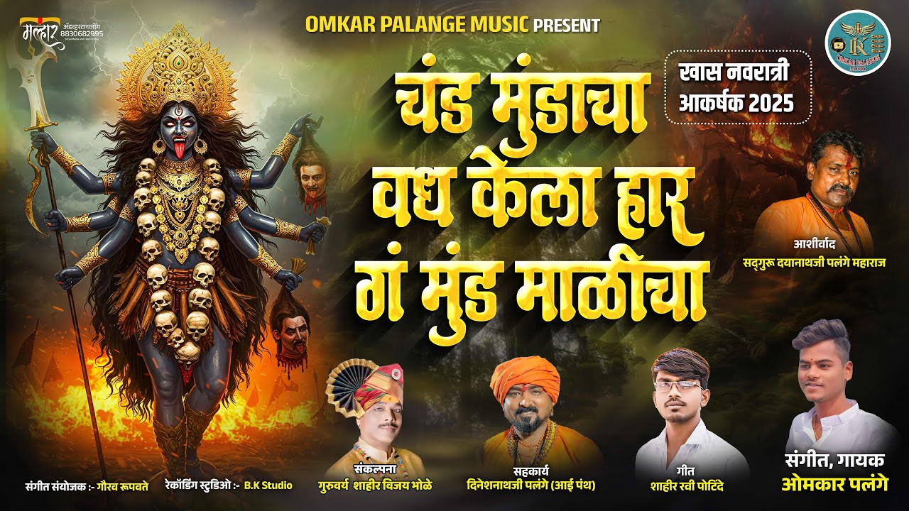 KELA HAR G MUND MALICHA / केला हार ग मुंड माळीचा #kalika #kali #mahakali #omkarpalange #marathi #om 