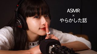 【ASMR】今だから言える『やらかした話』暴露大会