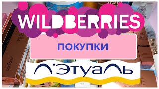 МНОГО покупок декоративной косметики и ухода за март с WILDBERRIES и ЛЭТУАЛЬ| РАСПАКОВКА