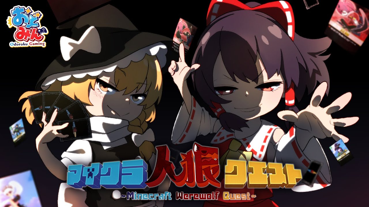 【ゆっくり実況】マイクラ人狼クエスト総集編【マインクラフト Minecraft】 #おどみん