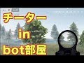 【荒野行動】チーターがbot部屋を使うと恐ろしい事になるので晒す！【荒野警察24】