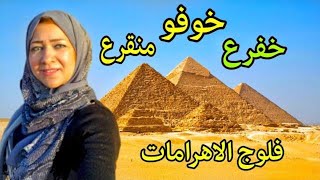 فلوج الاهرامات الثلاثة وابو الهول | The Pyramids vlogs