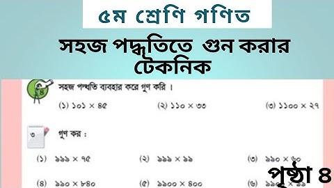 সহজ পদ্ধতিতে গুণ ২০২৫|Class 5 math 2025 page 4| math complex