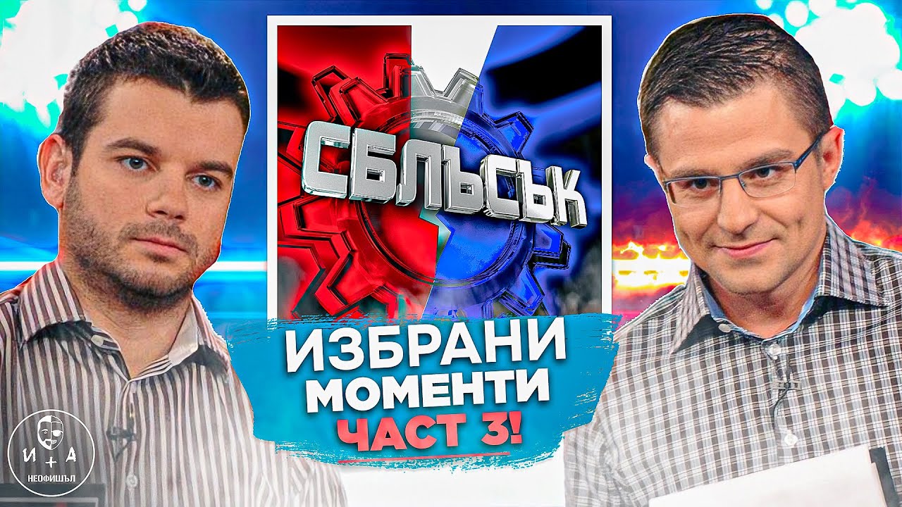 Сблъсък от 2002 г.: Мамини сичнета ли са българските мъже? — Брой 31