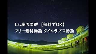 無料でｏｋ フリー素材動画 タイムラプス動画 ２０２０年 しし座流星群 Youtube