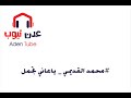 محمد القديمي ياعاني تجمل 