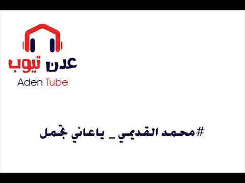 محمد القديمي ياعاني تجمل