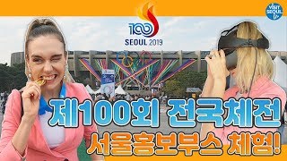 제100회 전국체전! 서울홍보부스엔 어떤 것들이 있을까…