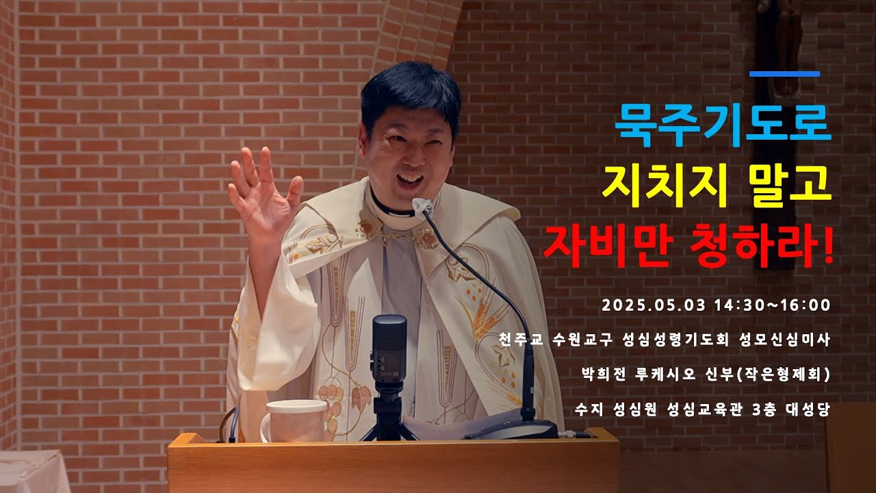 [성모마리아] 묵주기도로 지치지 말고 자비만 청하라! | 천주교 수원교구 성심성령기도회 | 2025.05.03 14:30 | 박희전 루케시오  신부 | 작은형제회(프란치스코회)