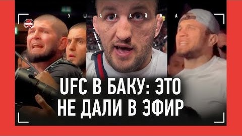 UFC в Баку - ЭТО НЕ ПОКАЗАЛИ ПО ТВ / Эмоции Хабиба, Тимати, Белаз и ПУСТОЙ ЗАЛ НА ГЛАВНОМ БОЮ