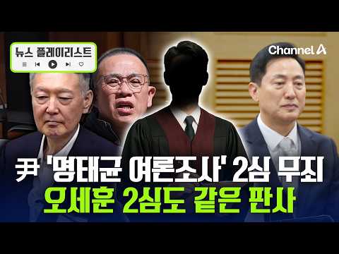 '명태균 무상 여론조사' 윤석열 2심 무죄… 1심 뒤집혔다 [뉴스플레이리스트] / 채널A