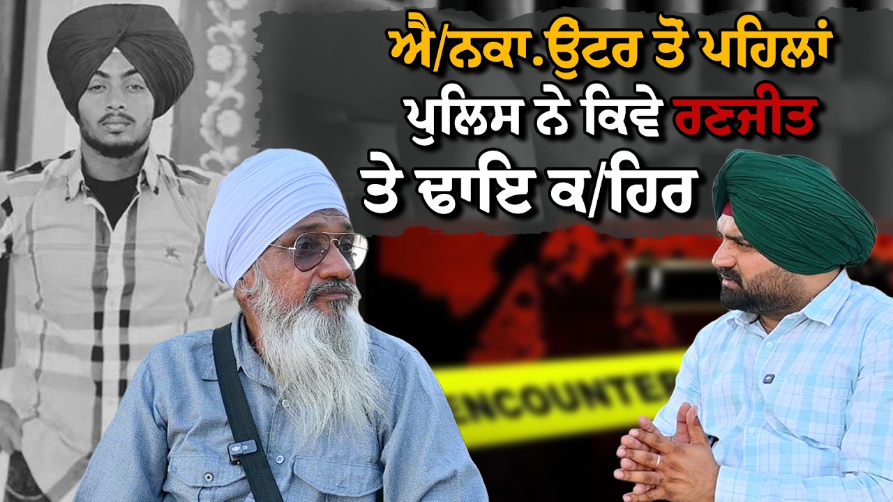 ਐ/ਨਕਾ.ਉਂਟਰ ਤੋਂ ਪਹਿਲਾਂ ਪੁਲਿਸ ਨੇ ਕਿਵੇ ਰਣਜੀਤ ਤੇ ਢਾਇ ਕ/ਹਿਰ | Lok Opinion