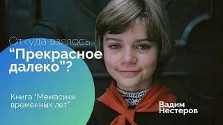 Откуда взялось "Прекрасное далеко"?