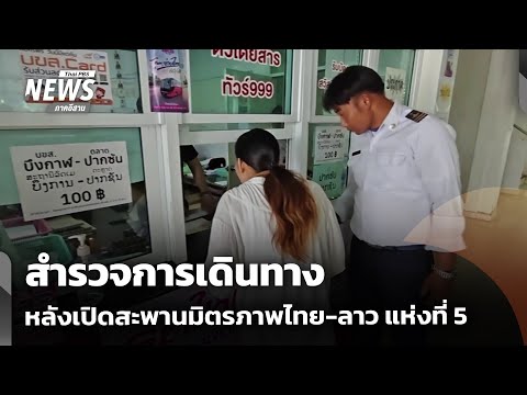 สำรวจการเดินทางหลังเปิดสะพานมิตรภาพไทย-ลาว แห่งที่ 5 | จับตารอบทิศ | 18 มิ.ย. 69
