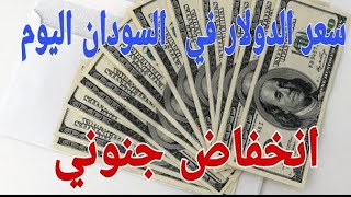 سعر الدولار في السودان اليوم الجمعة 10-9-2021