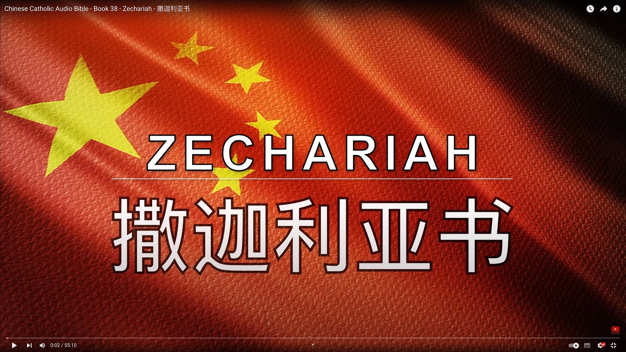 Chinese Catholic Audio Bible - Book 38 - Zechariah - 撒迦利亚书 - YouTube